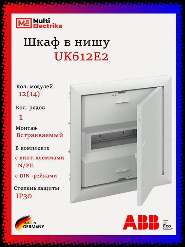 Изображение товара Щит распределительный, встраиваемый ABB UK612E2 12 модулей 2CPX077840R9999