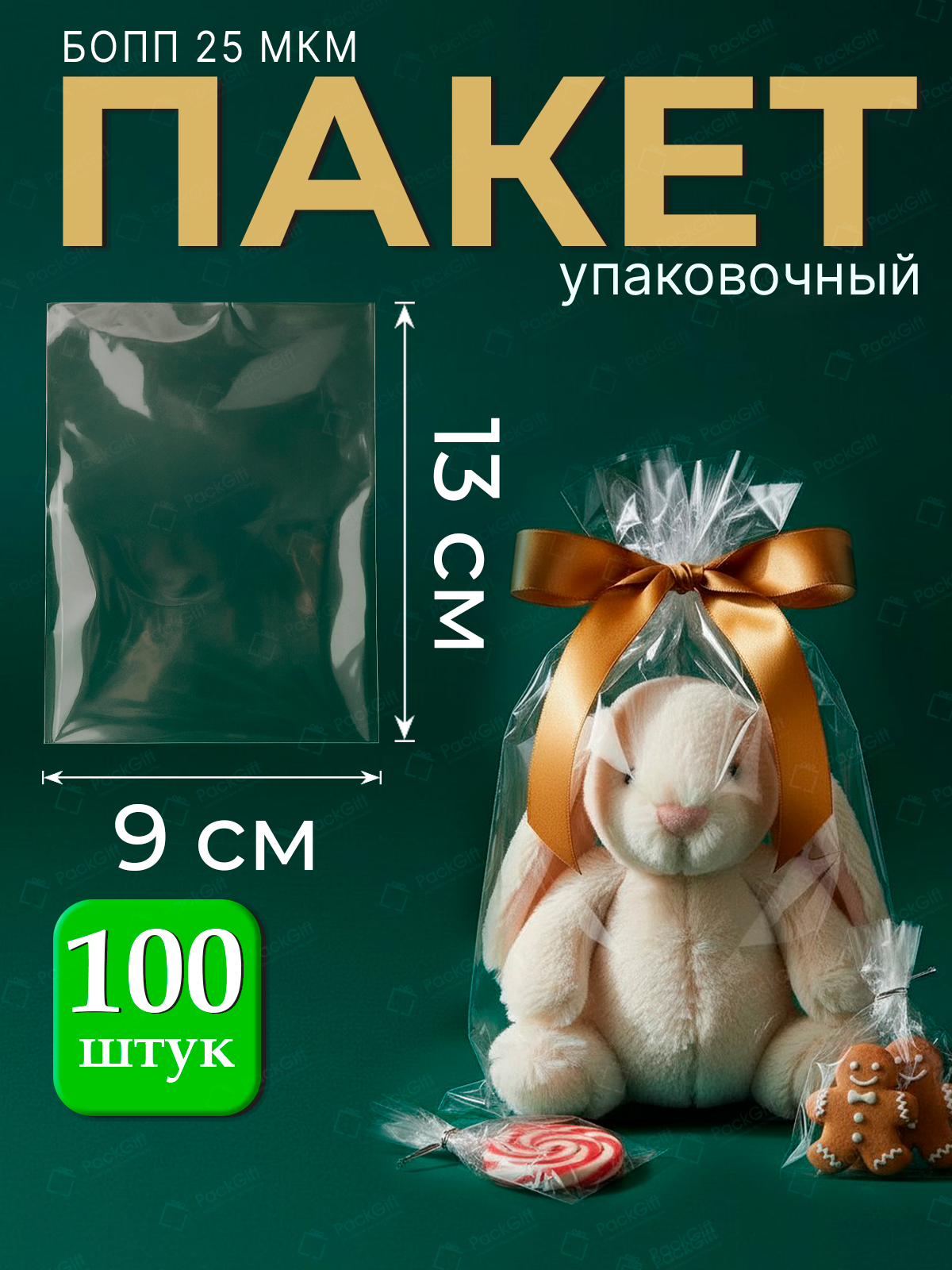 Пакеты упаковочные бопп без клеевого клапана 9х13 см 100 шт 25 мкм