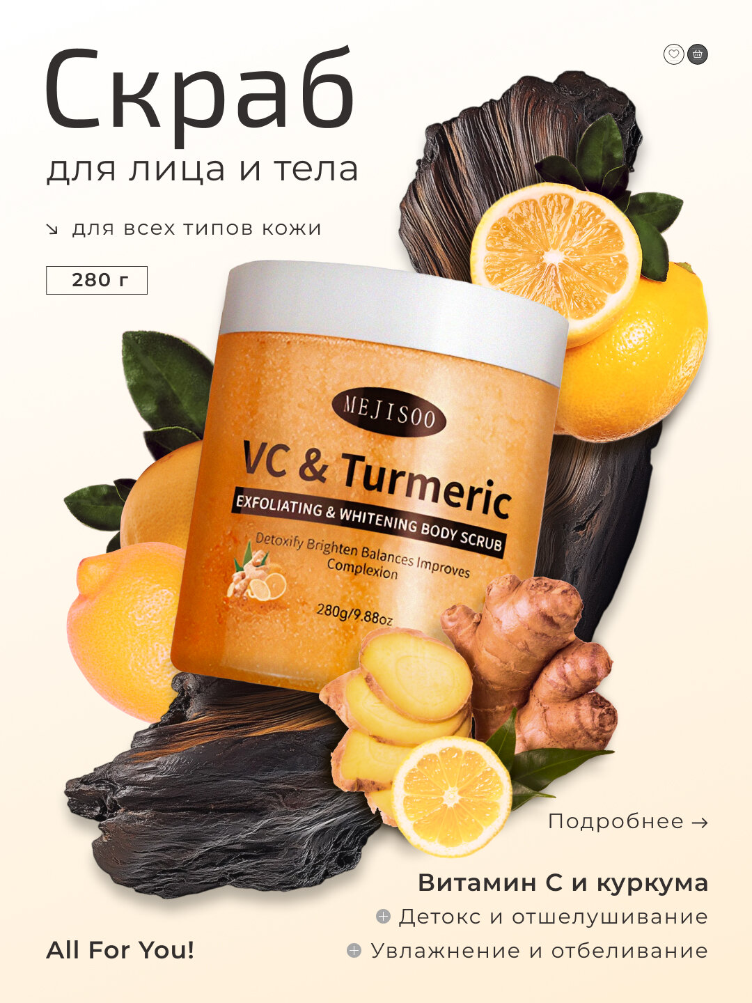 Скраб для тела и лица с куркумой и Витамином C, отбеливающий