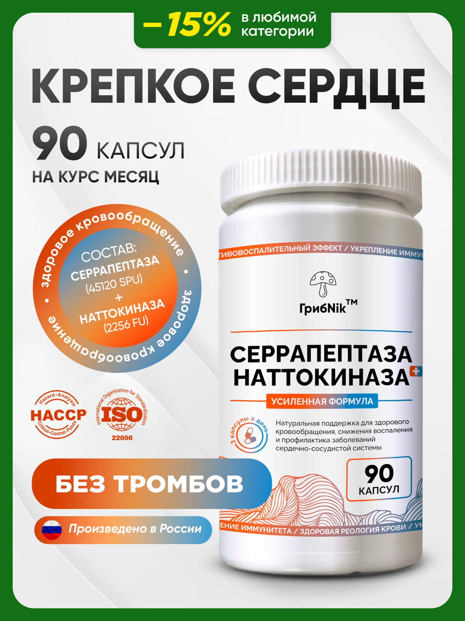 Наттокиназа и серрапептаза для сердца и сосудов 90 капсул ГрибNik