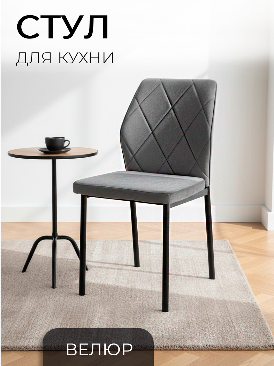 La Room, Стул для кухни 1 шт. DC - 5001, темно-серый, велюр, офисный, школьный
