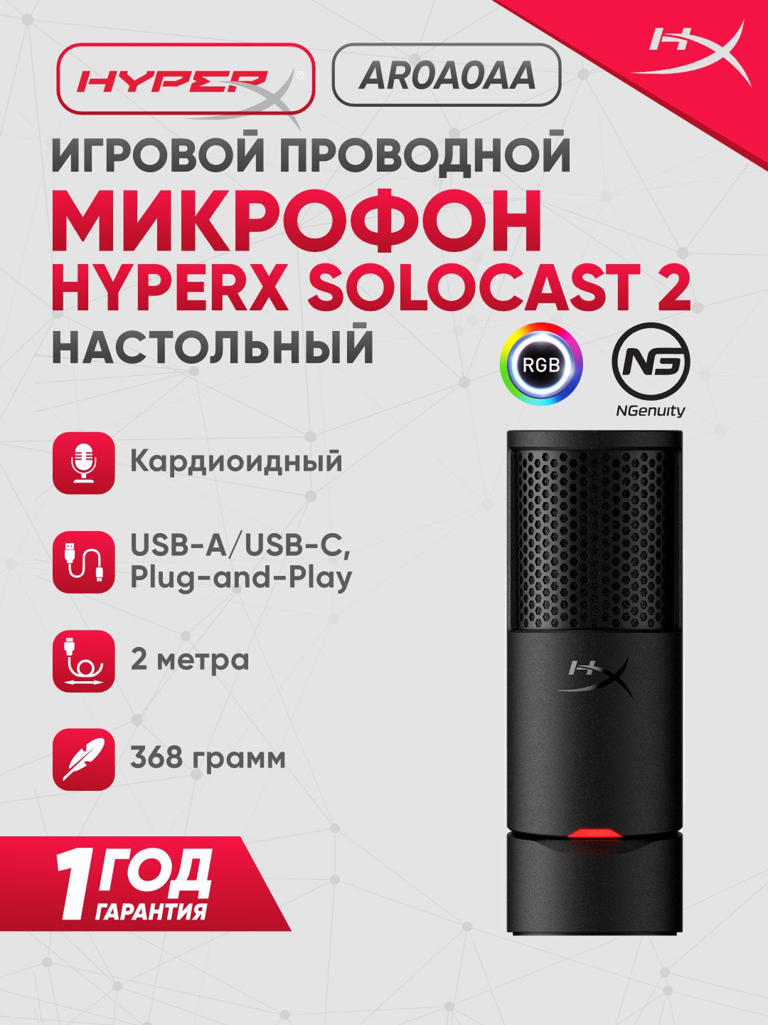 HyperX SoloCast 2 — USB Микрофон 24бит/96кГц, кардиоидный, Plug&Play для стримов и подкастов, AR0A0AA
