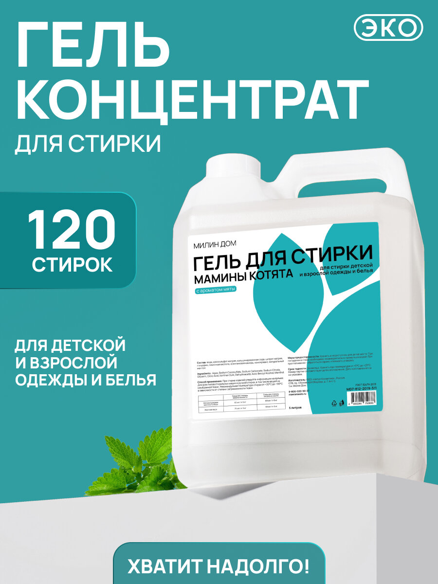 Гель для стирки Милин Дом "Мамины котята" для детского белья с ароматом мяты