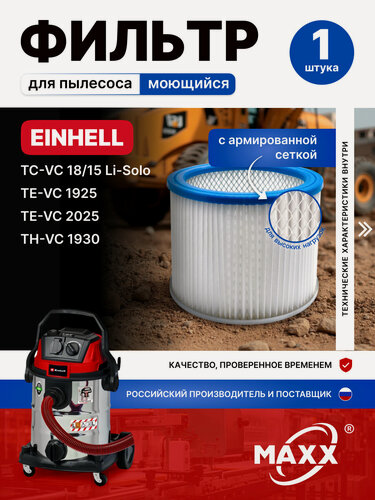 Изображение товара Фильтр моющийся для пылесоса Einhell TC-VC 18/15 Li-Solo, TE-VC 1925, TE-VC 2025, TH-VC 1930