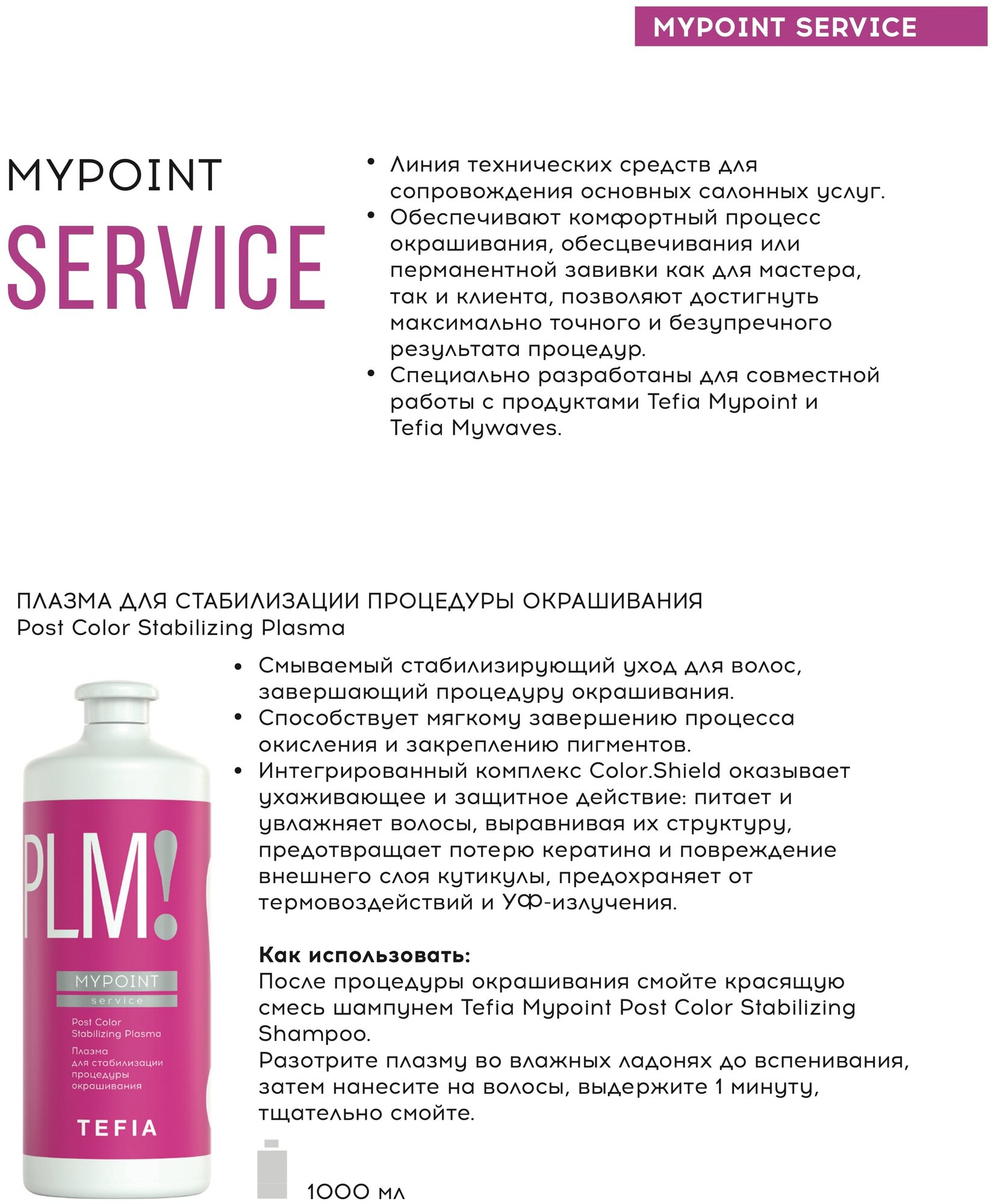 Tefia плазма для стабилизации процедуры окрашивания Post Color Stabilizing Plasma, 1000 мл — фото 1