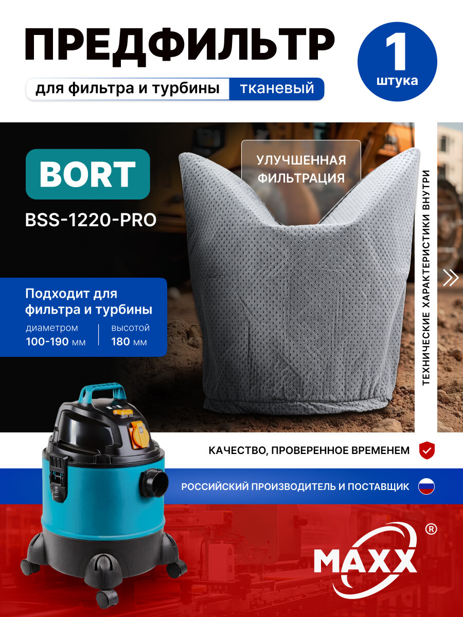 Фильтр предварительной очистки для турбины пылесоса Bort BSS-1220-Pro