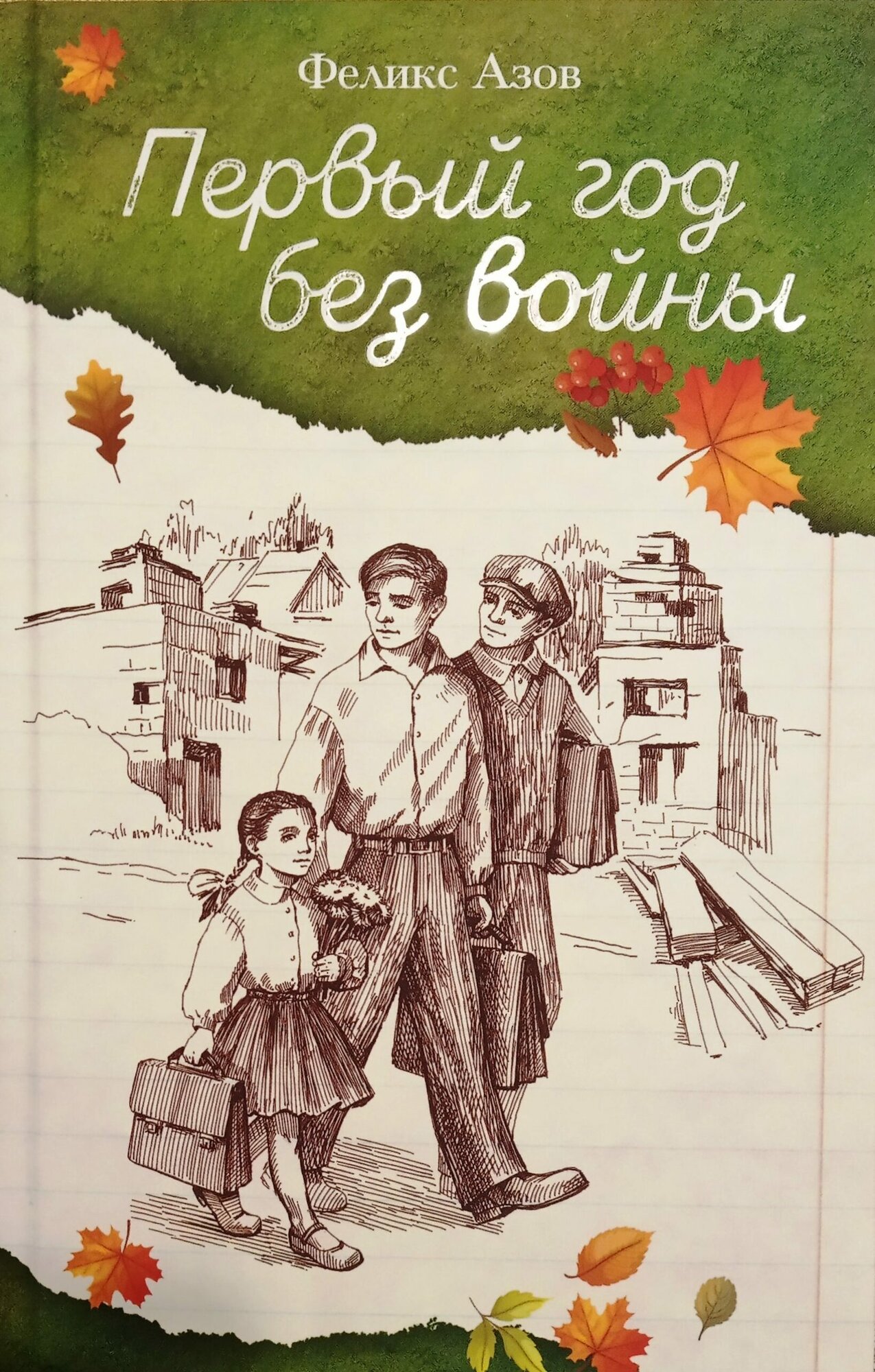 Первый год без войны / Азов Ф.