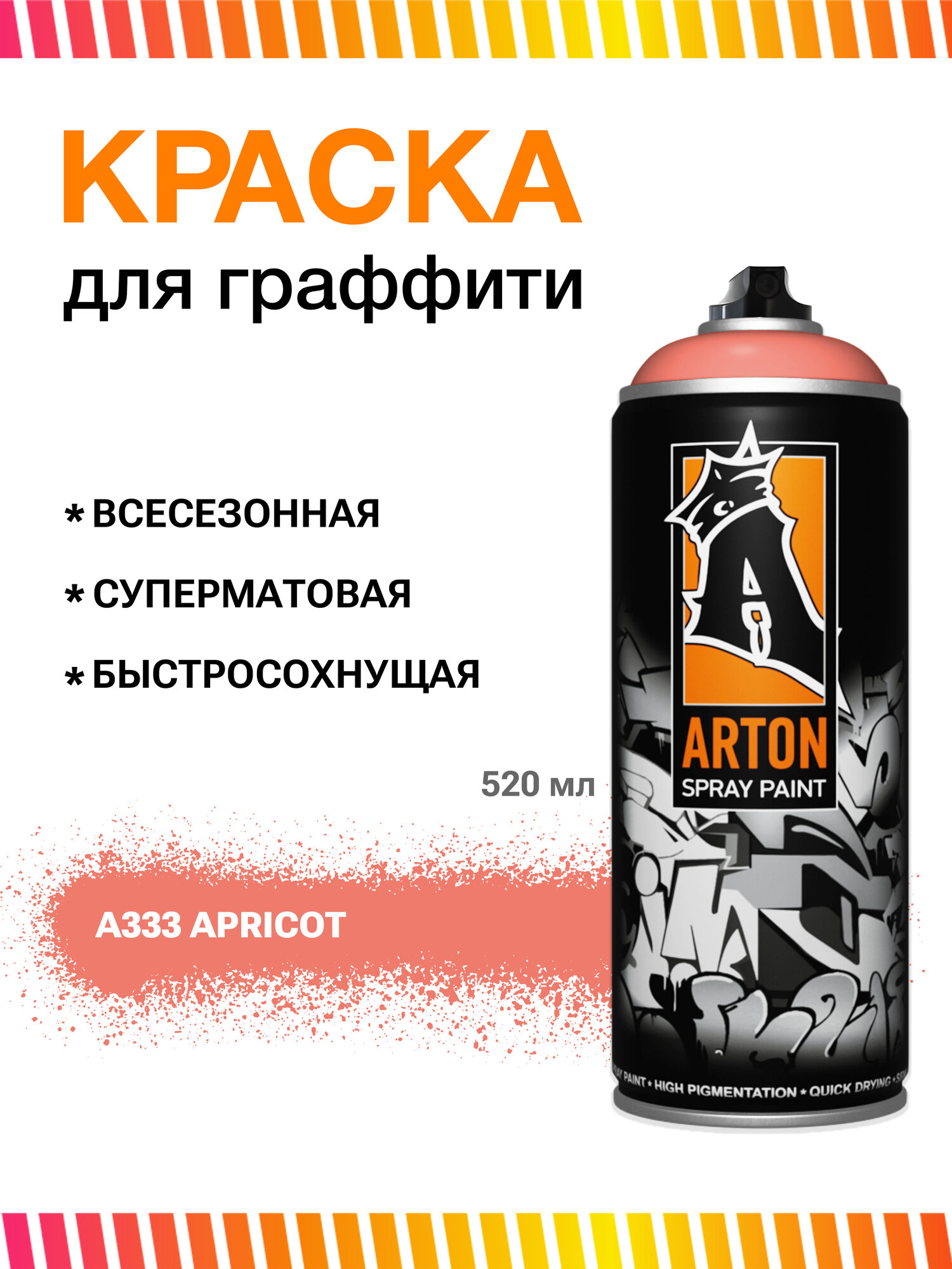 Аэрозольная краска для граффити и дизайна Arton A333 Apricot 520 мл (абрикосовый)