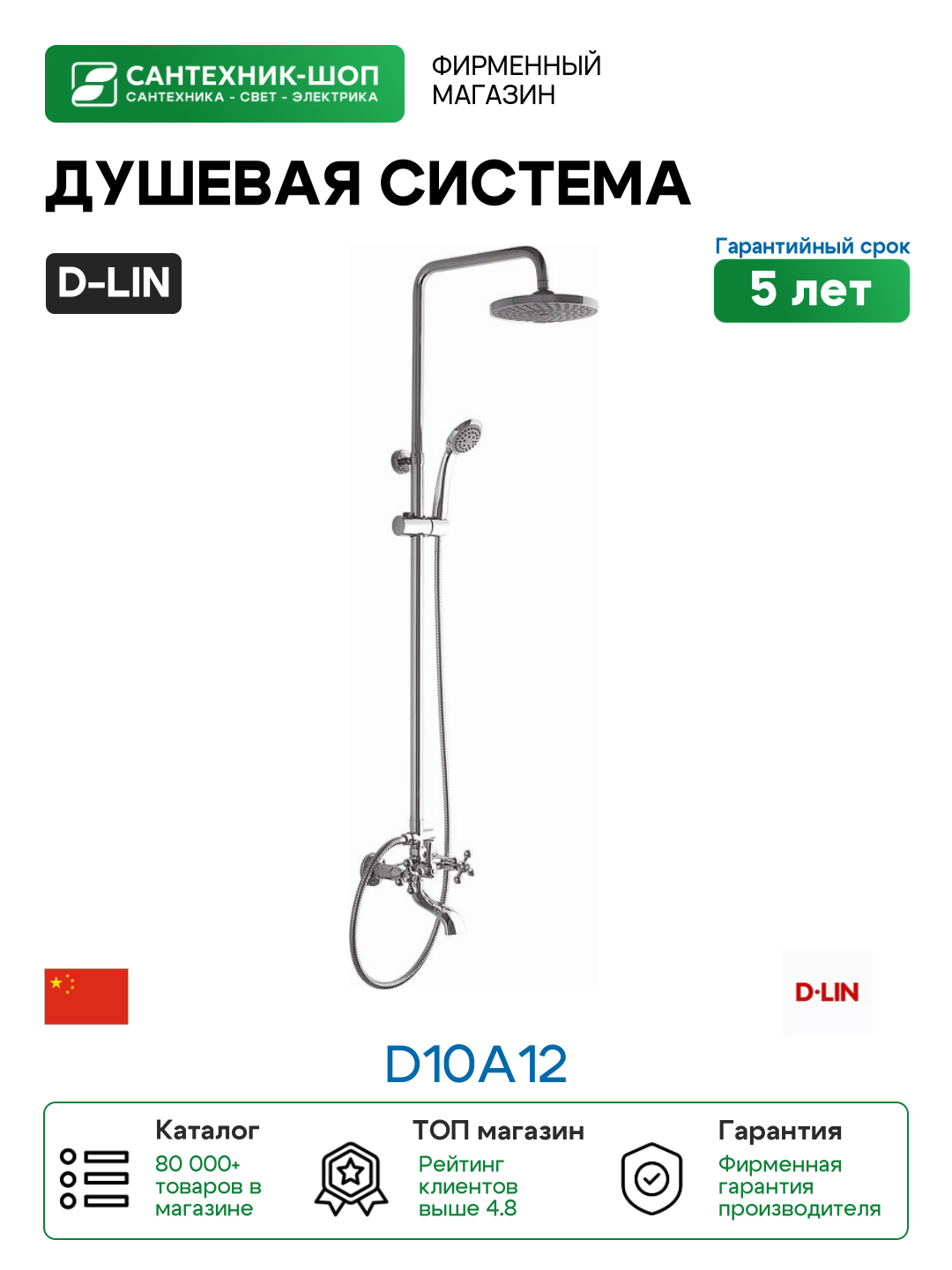 Душевая система D-Lin D10A12 цвет Хром