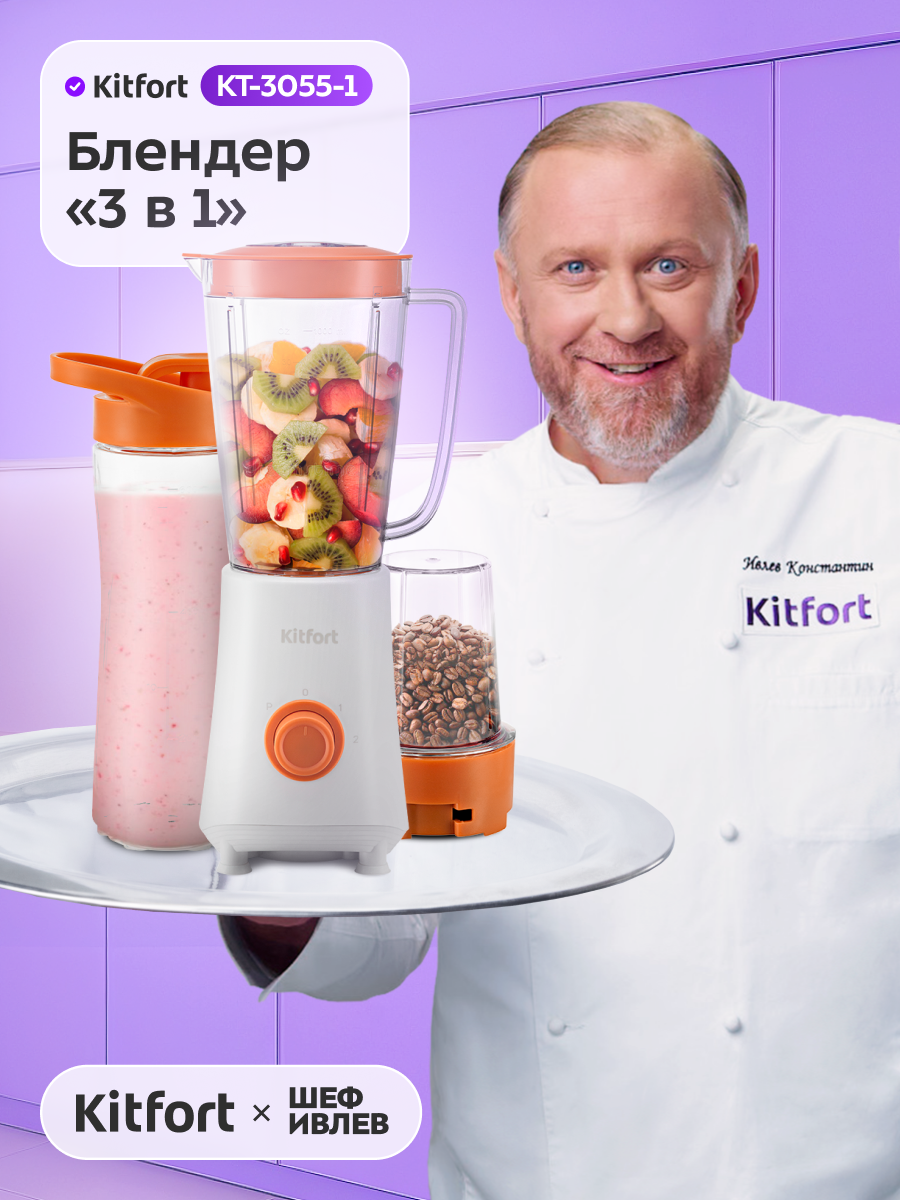 Блендер Kitfort "3 в 1" КТ-3055-1 бело-оранжевый