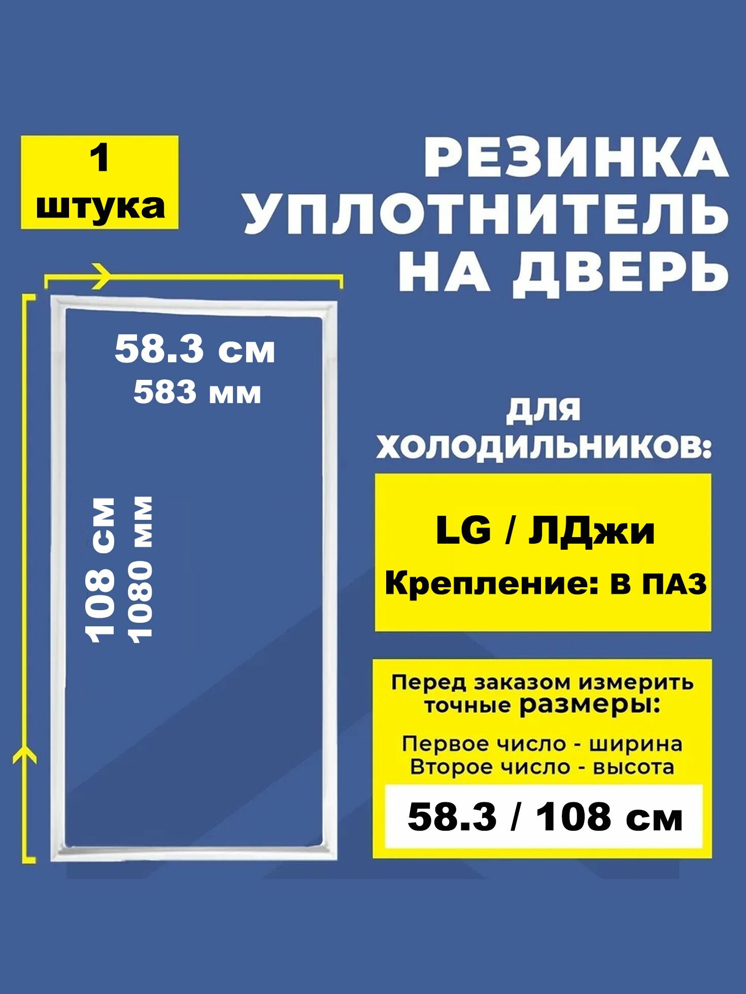 Уплотнитель для холодильника LG / ЛДжи размер 108*58.3 см. Резинка на дверь холодильника 108*58.3, 58.3*108 см