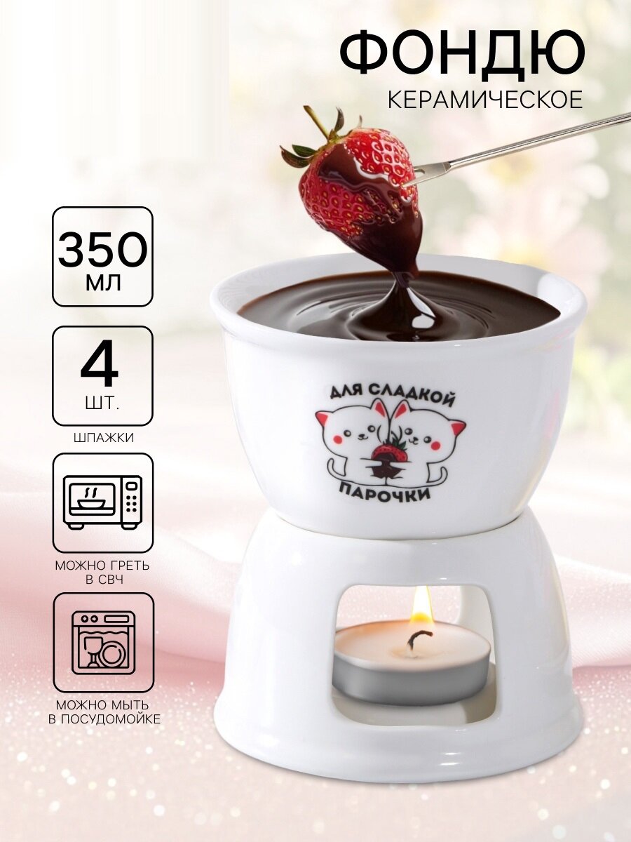 Фондюшница «Для сладкой парочки» 350 мл керамическая белая на подарок