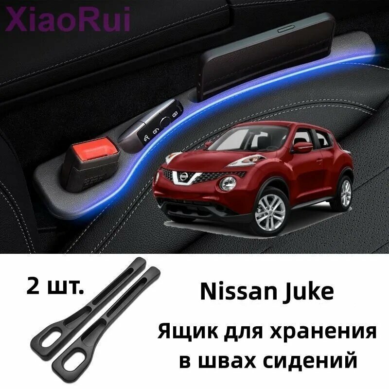 Nissan Juke Ящик для хранения в швах сидений, 2 шт.