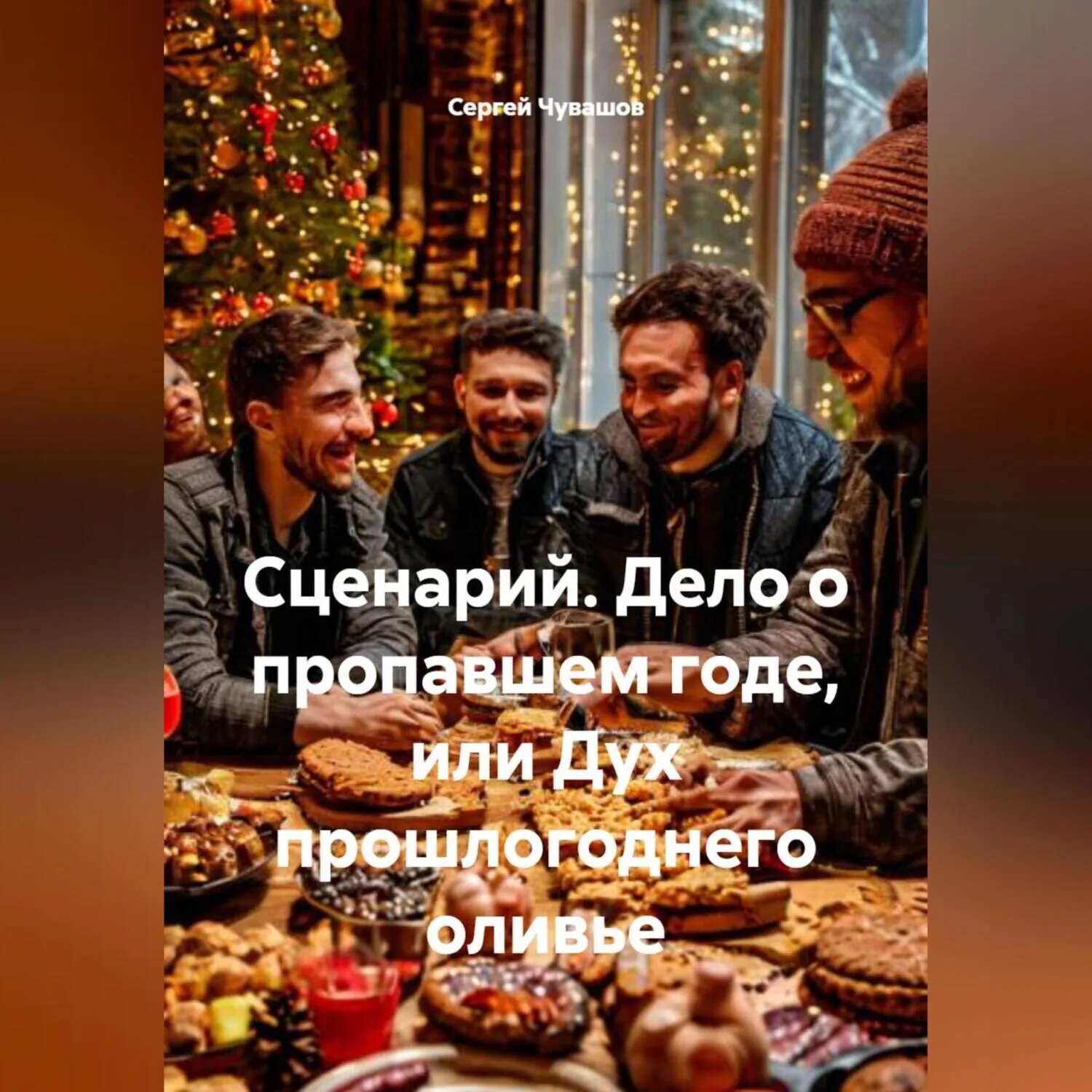 Сценарий. Дело о пропавшем годе, или Дух прошлогоднего оливье [Аудиокнига]