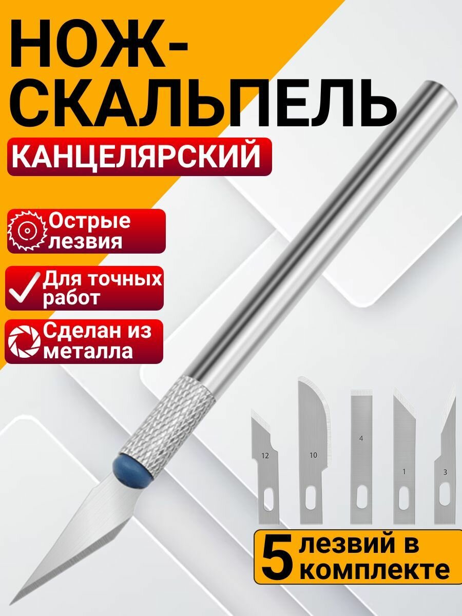 Скальпель канцелярский макетный / резак (нож) металлический корпус, 5 лезвий в комплекте
