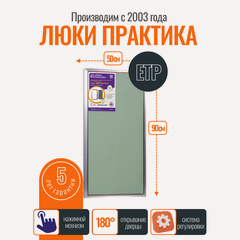 Изображение товара Ревизионный люк Практика Евроформат ЕТР 50-90, алюминий, под плитку, магнитный замок, от завода производителя