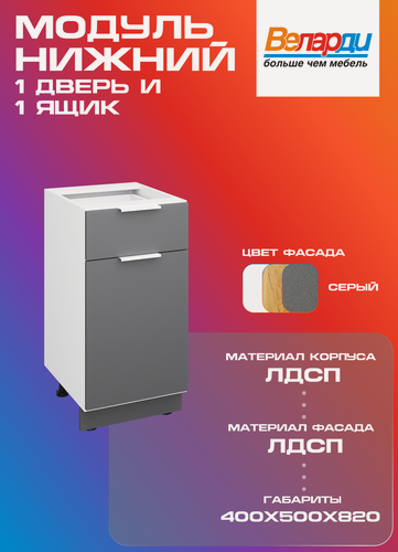 Изображение товара Кухонный модуль Velardy напольный 40см ящик+ одна дверь, серый