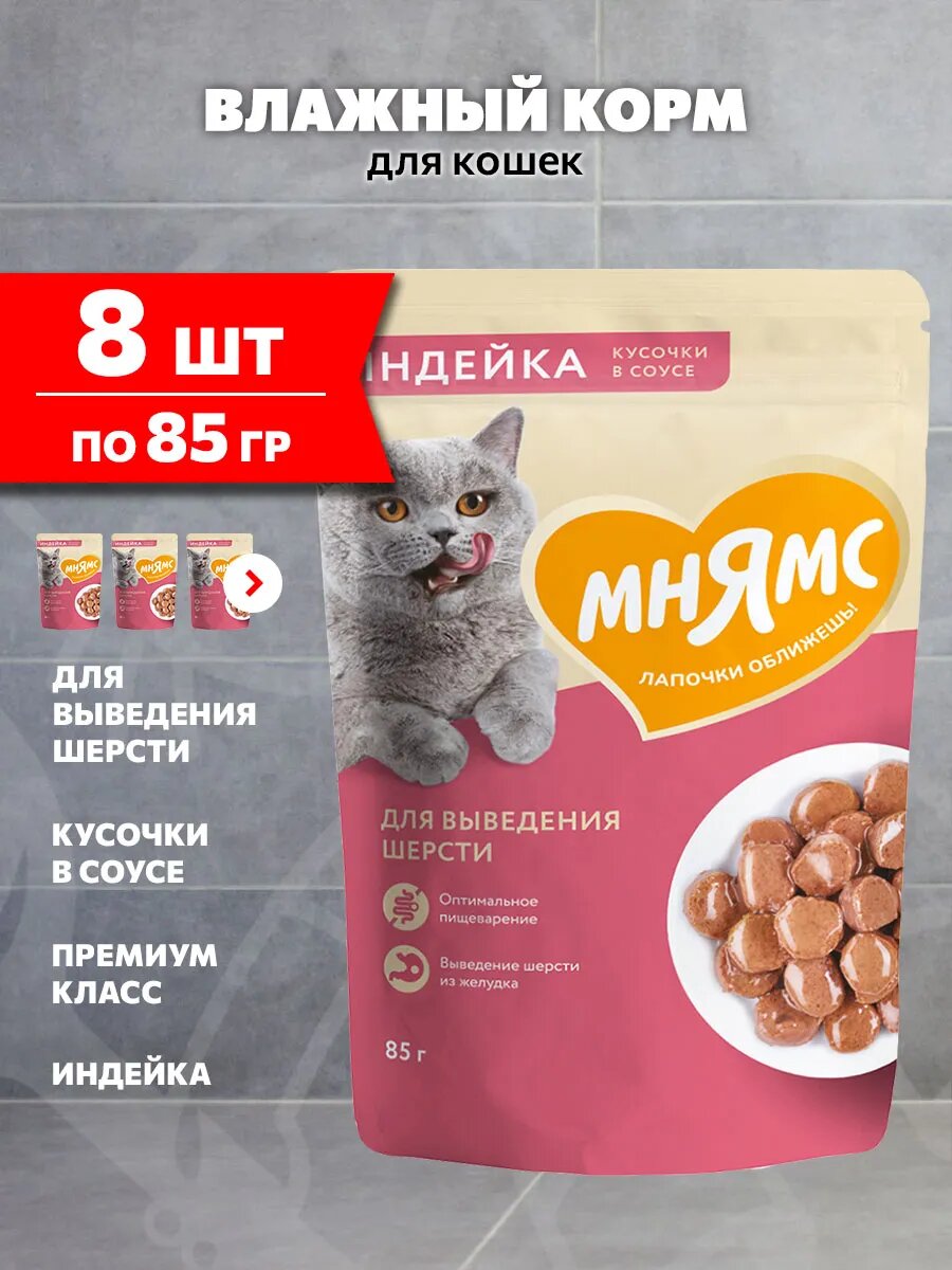 Корм влажный Мнямс для взрослых кошек, для выведения шерсти, индейка в соусе, 85 г 8 шт