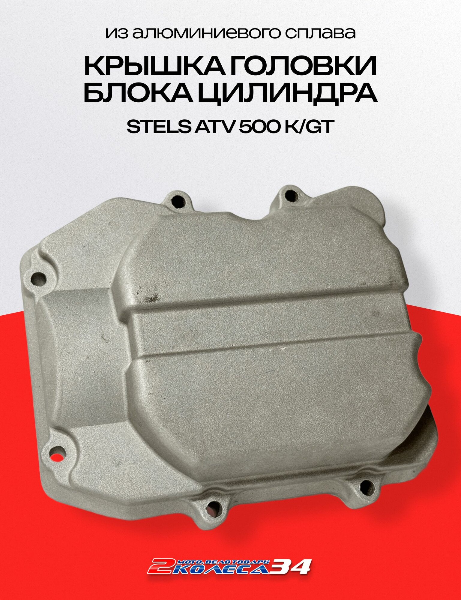 Крышка головки блока цилиндра из алюминиевого сплава для квадроцикла STELS ATV 500 К/GT