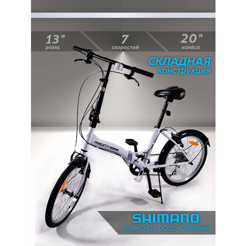 Велосипед складной MAXIT D035-WH, 7 скоростей, колёса 20