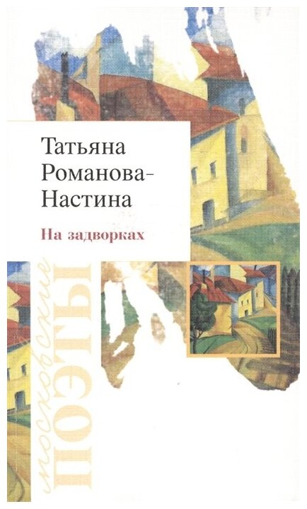 На задворках. Стихотворения (Романова-Настина (Яковлева) Татьяна) - фото №1