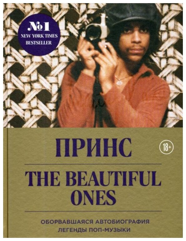 Prince. The Beautiful Ones. Оборвавшаяся автобиография легенды поп-музыки - фото №11