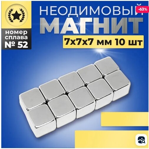 Неодимовый магнит прямоугольный 7х7х7 N52 мощный, сильный набор 10 штуки