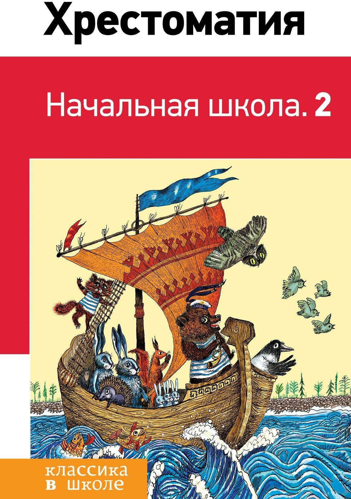 Розман Наталья Витальевна. Хрестоматия. Начальная школа. 2. Классика в школе. Новое оформление