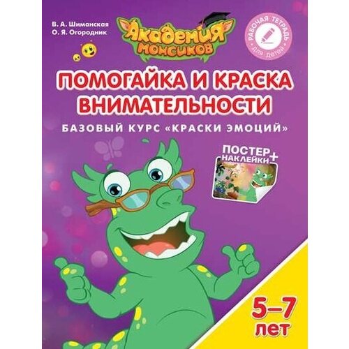 АкадемияМонсиков Помогайка и Краска Внимательности Базовый курс Краски эмоций Раб. тет. д/детей 5-7