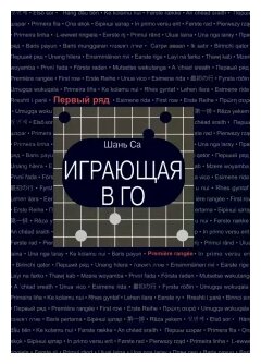 Играющая в го (Шань Са) - фото №1