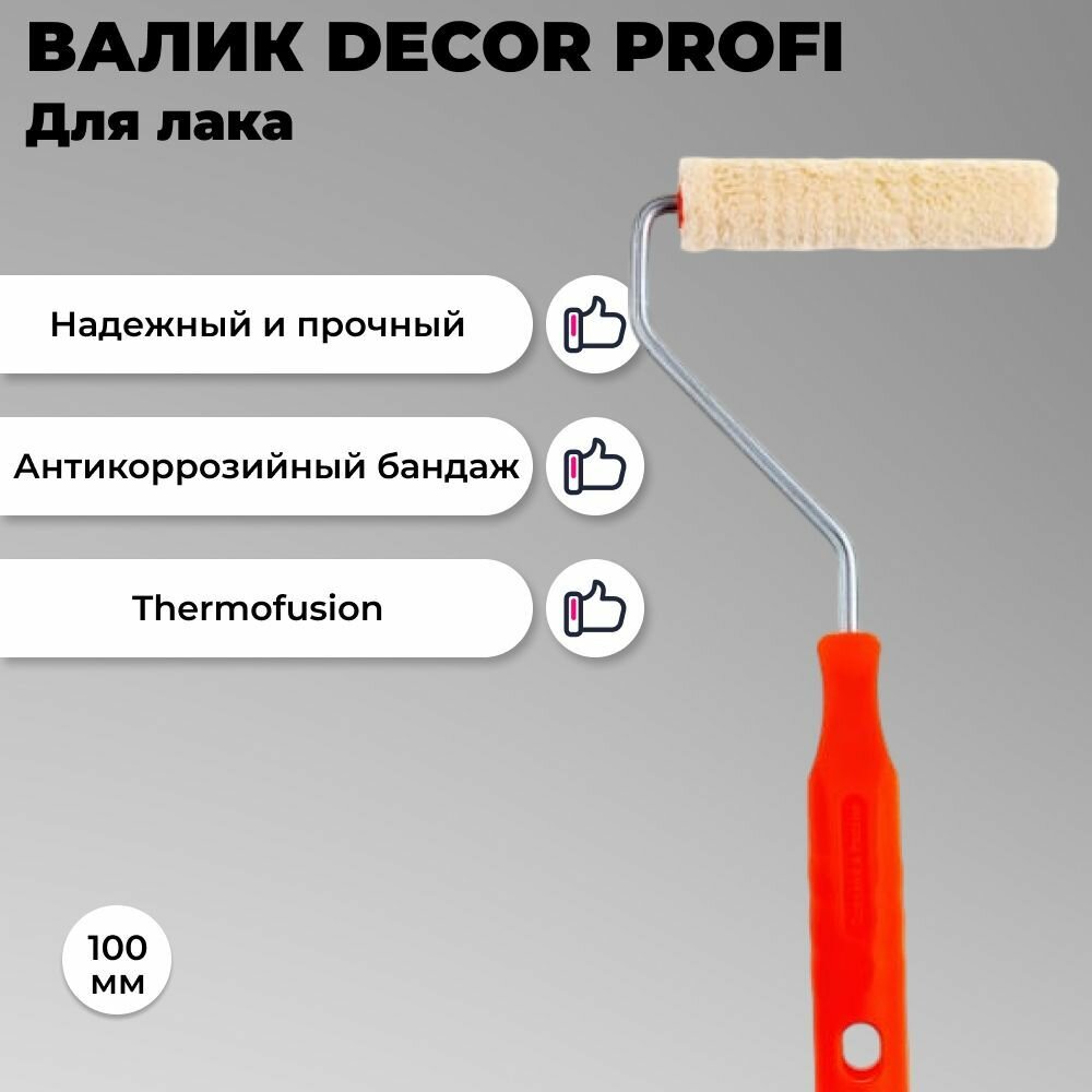 Валик DECOR 100 мм, d 15 мм, бюгель 6 мм, ворс 5 мм, велюр, для лака