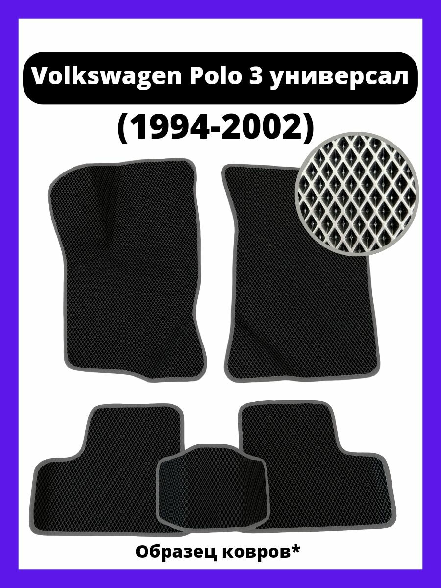 Ева коврики Volkswagen Polo 3 универсал (1994-2002)