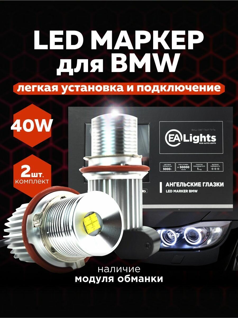 Ангельские глазки для авто БМВ E39, E60, E53 40W, 2шт