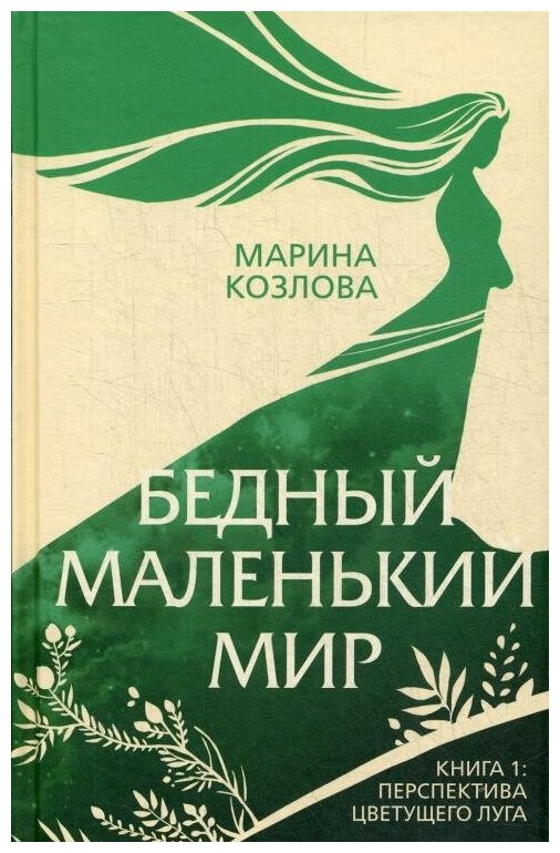 Бедный маленький мир. Книга 1. Перспектива цветущего луга - фото №12