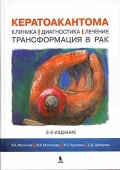 Молочков В. А, Молочкова Ю. В, Кунцевич Ж. С. "Кератоакантома. Клиника, диагностика, лечение, трансформация в рак. 3-е изд."