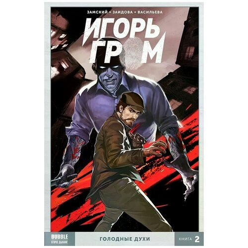 Комикс Игорь Гром: Голодные духи. Книга 2