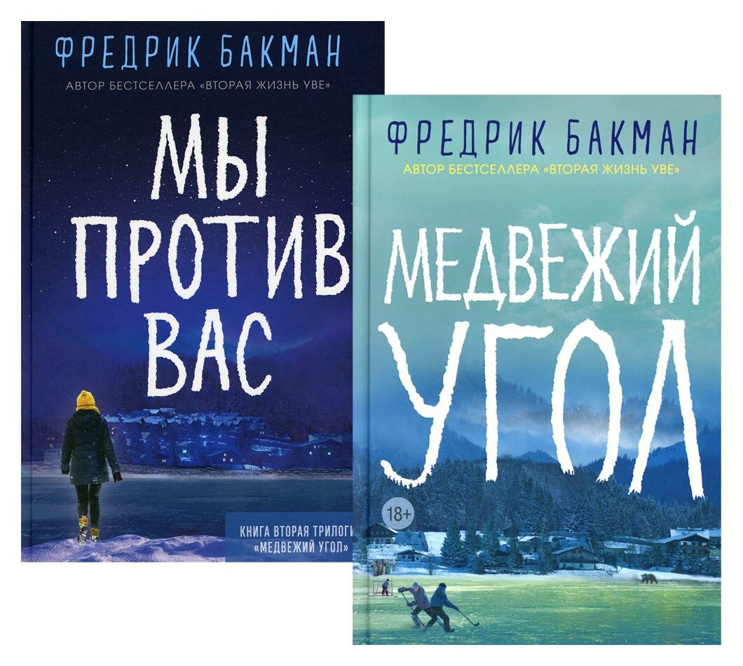 Медвежий угол; Мы против вас: комплект из 2 книг. Бакман Ф. Синдбад