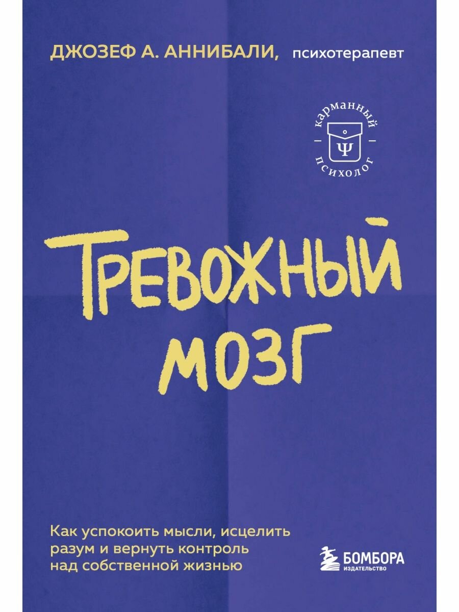 Тревожный мозг. Как успокоить мысли, исцелить разум и вернуть контроль над собственной жизнью.