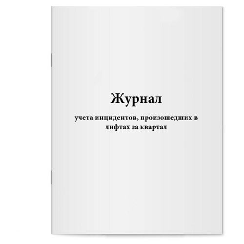 Журнал учета инцидентов, произошедших в лифтах за квартал. 60 страниц