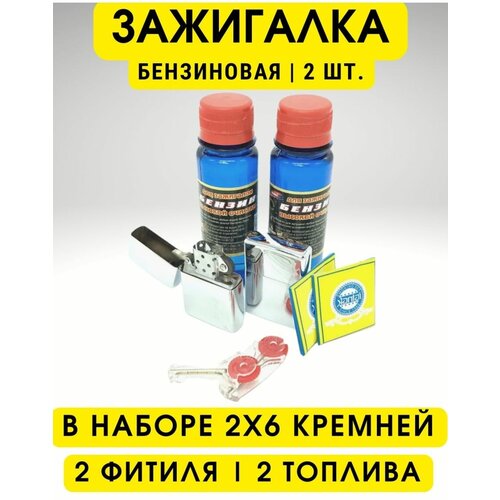 Бензиновая зажигалка, фитиль, кремни, заправка (набор х2)