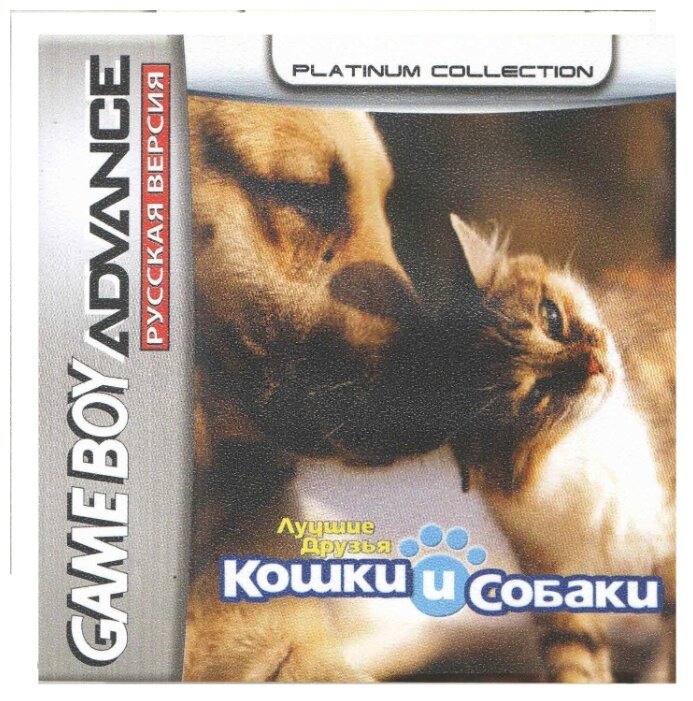 Dogs & Cats: Best Friends (Собаки и Кошки -лучшие друзья) [GBA рус. версия] (Platinum) (64M)