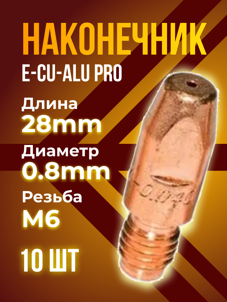 Наконечник E-CU/ALU кедр PRO М6 / d 0.8 мм (8,0 / 28) (10 шт)
