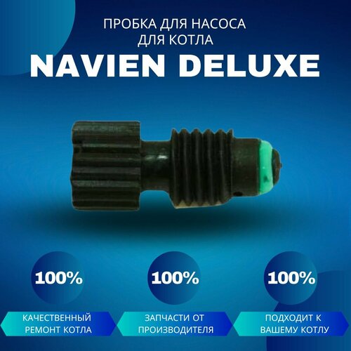 Пробка для насоса для котла Navien Deluxe заглушка воздухозаборного отверстия для котла navien deluxe