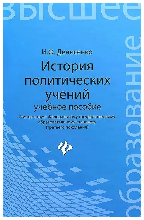 История политических учений. Учебное пособие - фото №1