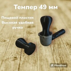 Темпер для кофе 49 мм