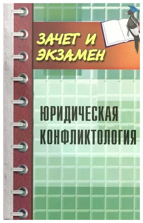 Юридическая конфликтология. Учебное пособие - фото №1