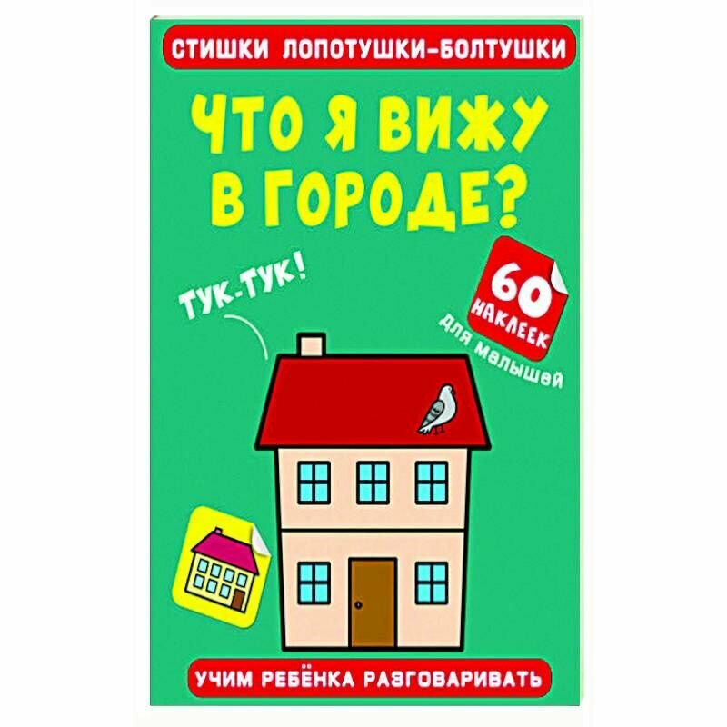 Стишки лопотушки-болтушки Что я вижу в городе? 60 наклеек