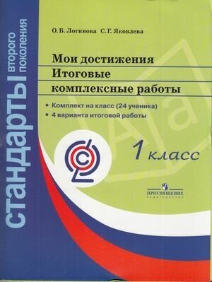 У. 1кл. Мои достижения. Итоговые комплексные работы (Логинова) (Просв, 2018)