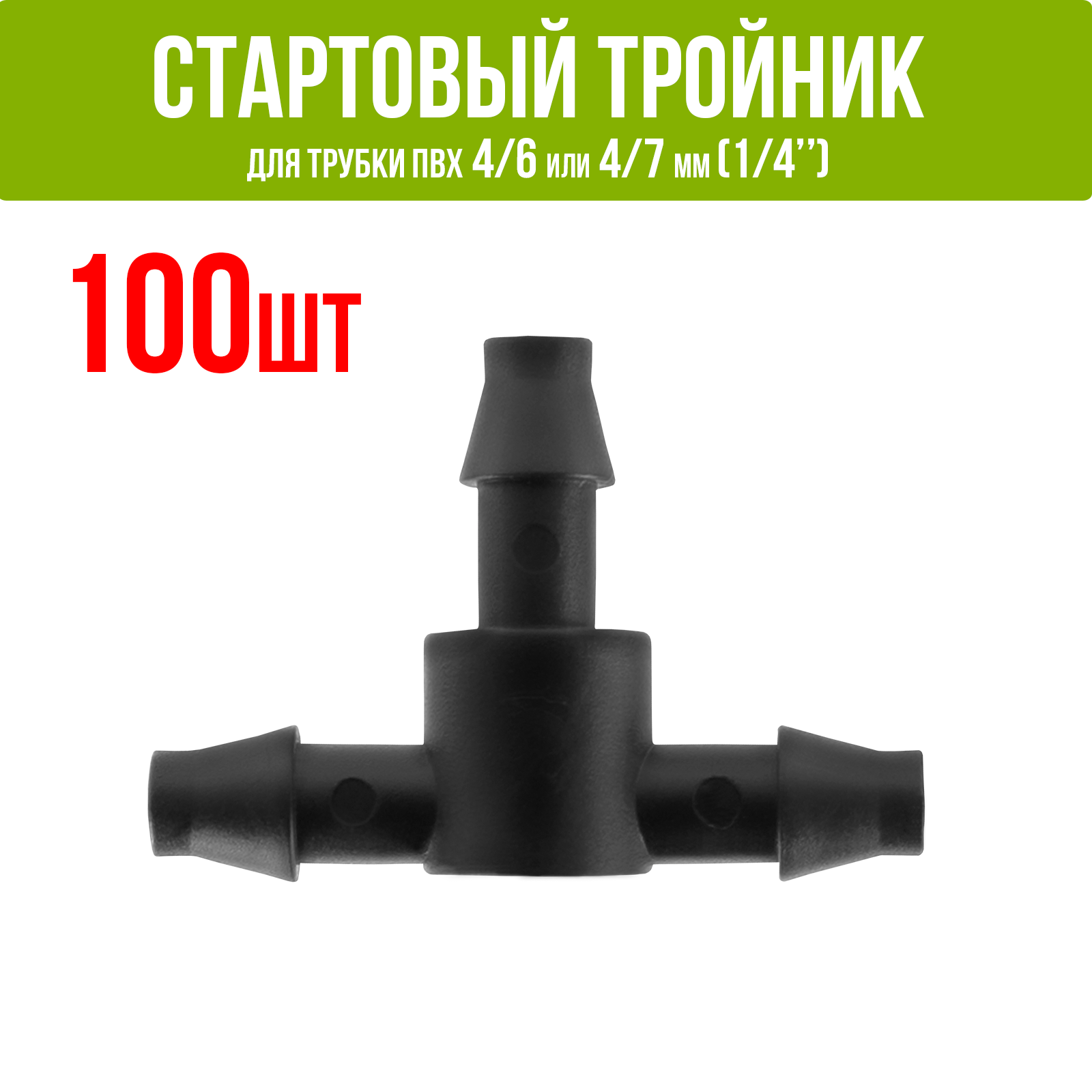 Стартовый тройник (соединитель) для ПВХ трубки 4/6 и 4/7мм (1/4") - 100шт