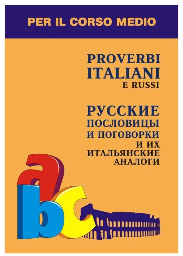Русские пословицы и поговорки и их итальянские аналоги - фото №1
